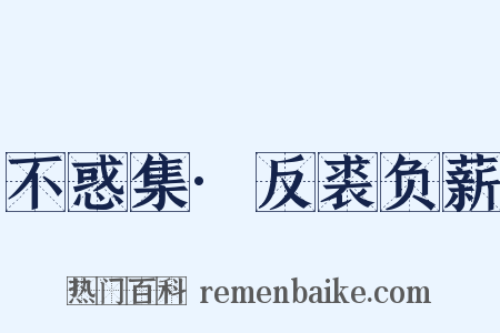 不惑集·反裘负薪是什么意思的图片